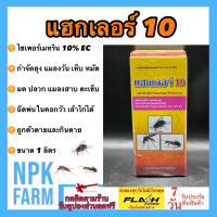 แฮกเลอร์ 10 ขนาด 1 ลิตร ไซเพอร์เมทริน 10% EC กำจัดยุง แมลงวัน มด ปลวก เห็บ หมัด แมลงสาบ ตะเข็บ แมลงเล็กๆ ฉีดพ่นในคอกวัว เล้าไก่ ฟาร์มสัตว์