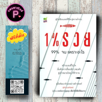 หนังสือ ราคา 220 บาท 1% รวย 99% จน เพราะอะไร : จิตวิทยา การพัฒนาตนเอง ความสำเร็จ