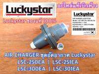 AIR CHARGER LUCKYSTAR แท้ 100% LSC-250EA LSC-251EA LSC-300EA LSC-301EA ตัวอัดอากาศ แอร์ชาร์จ แอร์ชาร์จเจอร์ ปั๊มน้ำ อะไหล่ปั๊มน้ำ อะไหล่ ลัคกี้สตาร์ ปั๊มลัคกี้