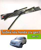 ไบปัดน้ำฝน crv gen3 (ราคาต่อ1คู่ 3mเเท้)18/26