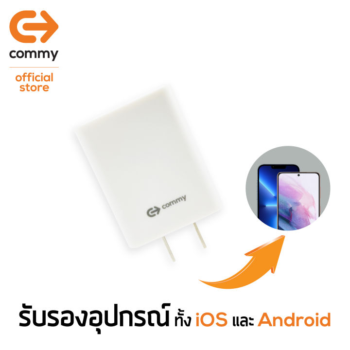 commy-หัวชาร์จ-5v-1a-รุ่น-add106-หัวปลั๊กมีระบบป้องกันไฟลัดวงจร-แถมฟรีสายชาร์จ-ของแท้