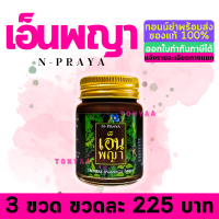 เอ็นพญา น้ำมันนวดเอ็นพญา ของแท้ 100% | Npraya | N-Praya Herbal Massage Balm | จำหน่ายปลีกและส่ง | ค่าส่งถูก | Expire ยาว