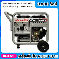 เครื่องปั่นไฟ VIGOTECH HD10000KS 8000วัตต์ เครื่องยนต์ 20แรงม้า จ่ายไฟ 220V 4จังหวะ ดีเซล 1สูบ แบตเตอรี่ 36แอมป์ 15ลิตร