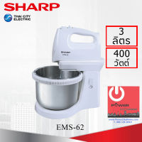 เครื่องผสมอาหาร SHARP (3 ลิตร, 400 วัตต์) รุ่น EMS-62