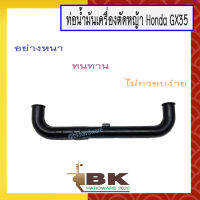 ท่อน้ำมัน (สายน้ำมัน) เครื่องตัดหญ้า Honda GX35 , UMK435 หรือ เทียบเท่า [อย่างดี]