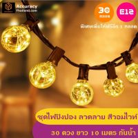 PIN_ไฟปิงปอง ชุด ลวดลาย แสงสีวอมไวท์ 30 ดวง 10 เมตร ไฟสายE12 ไฟแต่งร้าน l แอคคิวเรซี่ Accuracy Thaila ไฟประดับ  ไฟตกแต่ง