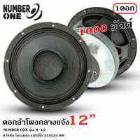 ?ลำโพงกลางแจ้งรุ่นใหญ่ขายดี? NUMBER ONE รุ่น N-12 ดอกลำโพงพีเอ 12นิ้ว ดอกลำโพง PA 000วัตต์  ความต้าน 8 โอห์ม ราคาต่อ 1 ดอก