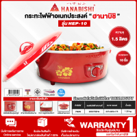 HANABISHI กระทะไฟฟ้าอเนกประสงค์ ขนาด 10 นิ้ว รุ่น HEP-10 ความจุ 1.5 ลิตร กำลังไฟ 750 วัตต์ รับประกันศูนย์ 1 ปี | SC