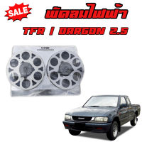 ชุดพัดลมไฟฟ้า ตรงรุ่น  TFR /DRAGON 2.5 ช่วยระบายความร้อนหม้อน้ำ (ไม่รวมดีเลย์)บังลมไฟฟ้า งาน KING อย่างดี ใส่กับหม้อเดิมได้เลย