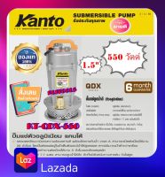 KANTO ปั๊มแช่มิเนียม 1.5 นิ้ว  รุ่น KT-QDX-550 ส่งฟรี เก็บเงินปลายทาง