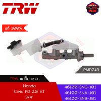 [แท้100% ส่งไว] แม่ปั้มเบรค TRW Brake Master Cylinder สำหรับ Honda Civic FD 1.3 2.0 AT 2006-2012 3/4" (46100-SNG-J01,46100-SNB-J01,46100-SNA-J01)