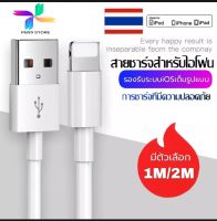 สายชาร์จสำหรับไอโฟน ไอแพด ยาว1เมตร/2เมตร E75 3.0mm  iPhone5 5S 6/6S 6P 7/8 7P/8P 11  11PRO 11PRO MAX 12 13 XR XS XS MAX iPad iPod  by PB99 STORE