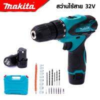 MAKITA สว่านไร้สาย 32V พร้อมชุดอุปกรณ์ แบตสามเหลี่ยม ปรับความแน่นในการขันได้ถึง 18 ระดับ  -งานเทียบ เกรด AAA+ ดีสุด