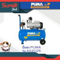 PUMA  ปั๊มลมระบบขับตรง Direct-drive Air Compressor รุ่น AX2025