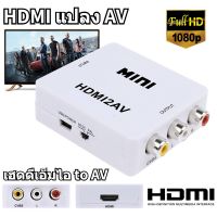 【?จัดส่งตลอด 24 ชม】กล่องแปลง HDMI to AV (RCA) หัวแปลง HDMI เป็น AV ( HDMI to AV converter) ตัวแปลงสัญญาณ HDMI2AV / D-PHONE