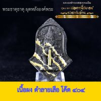 ท้าวเวสสุวรรณ รุ่นแรก วัดพระธาตุพนม พระผงจำปี   เนื้อดำลายเสือ พระธาตุผุด สวย ขึ้นคอเสริมสิริมงคล  โค๊ด 404