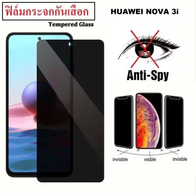 ส่งไวมาก// Huawei Nova 3i ฟิล์มกระจกกันเสือก Huawei Nova3i ฟิล์มกันเสือก Huawei Nova 3i ฟิล์มกระจก ฟิล์มกันรอย ฟิล์มกระจกเต็มจอ ฟิล์มกันแอบมอง ฟิล์ม