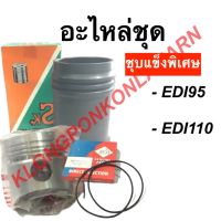 อะไหล่ชุด EDI95 EDI110 ปลอกสูบ + ลูกสูบ + แหวนสูบ + ยางโอริง + กิ๊ปล็อค + สลัก (ครบชุด)