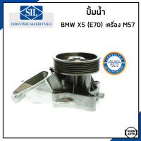 BMW ปั้มน้ำ บีเอ็มดับบิว X5 (E70) 3.0d เครื่อง M57 D30 / 11517801609 , 11517805810 , 11517805808 / Water Pump / ปั๊มน้ำ ปั้มน้ำรถยนต์ / Made in ITALY / Saleri SIL