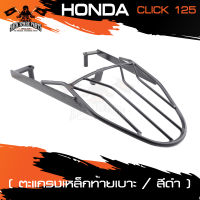 ตะแกรงท้ายเบาะ HONDA CLICK 125 I แร๊คท้าย ท้ายเบาะ ตะแกรง ตะแกรงท้าย ตะแกรงท้ายเบาะรถมอเตอร์ไซค์ อะไหล่แต่งรถ อะไหล่รถมอไซค์