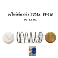 [in stock]⚙️ อะไหล่เช็ควาล์ว ชุดซ่อมเช็ควาล์ว PUMA PP-315 15แรงม้า อะไหล่ปั๊มลม