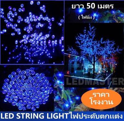 ส่งฟรี ! ไฟประดับตกเเต่ง led ยาว 50 เมตร เเสงสีฟ้า (blue) เเบบไฟไม่กระพริบ/ไฟนิ่ง ไฟบ้าน 220V ไฟคริสต์มาส ไฟคริสมาส ไฟปาร์ตี้ ไฟประดับปีใหม่ สายไฟประดับต้นคริสต์มาส ไฟตกเเต่งเทศกาล สำหรับตกเเต่งอาคารสถานที่ สวน ห้องนอน ร้านค้า ต้นไม้ จำนวน 1 ชิ้น