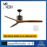 พัดลมเพดาน Ken 3D-Wood / AC / ORB-OAK / DR / WC 52