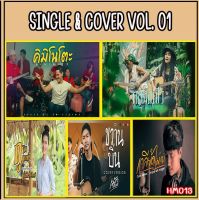 เพลง Mp3 USB แฟลชไดรฟ์ (flash drive) , ลิ้งค์ โหลดเพลง  SINGLE &amp; COVER VOL.1