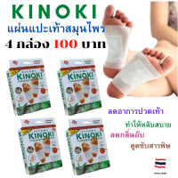 (แพ็ค 4 กล่อง) Kinoki แผ่นแปะเท้าเพื่อสุขภาพ ช่วยกระต้นการไหลเวียนของโลหิตดี ผ่อนคลาย บรรเทาอาการปวดเท้า ลดกลิ่นอับของเท้า ดีมาก