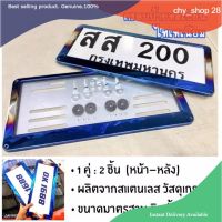 chy shop 28 กรอบป้ายทะเบียนไทเท สแตนเลสแท้ (2 ชิ้น:หน้า-หลัง) กรอบป้าย กรอบทะเบียนรถ กรอบป้ายรถยนต์ ป้ายทะเบียนรถ กรอบป้ายไทเท กรอบป