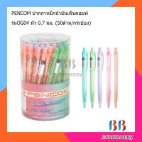 ปากกาหมึกน้ำมันแบบกด Pencom 0.7 คละสี หมึกสีน้ำเงิน (50ด้าม/กล่อง)