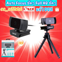 ✅แท้100%?? OKER WEBCAM Full HD 1080P A229 Auto Focus กล้องเว็บแคม ออโต้โฟกัส ภาพชัดๆสวยๆ แถมขาตั้ง #CC 229