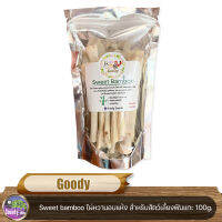 Goody Sweet bamboo ไผ่หวานอบแห้ง สำหรับสัตว์เลี้ยงฟันแทะ เช่น หนู กระต่าย กระรอก ชูก้าไกรเดอร์ ลิงมาโมเสท ขนาด 100 g.