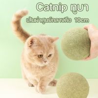 【Max1】กัญชาแมว catnip ball แคทนิปบอล ของใช้น้องแมว 10cm ผ่อนคลาย อารมณ์ดี
