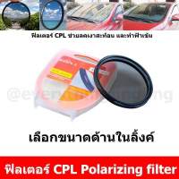 ฟิลเตอร์ CPL  CPL Filter กล้อง Polarizing filter  [มีขนาดให้เลือกด้านใน]