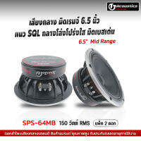 SPS-64MBดอกลำโพงเสียงกลาง 6.5นิ้ว หน้าซาลาเปา กลางต่ำ มิดโล มิดเบส แนวSQL เสียงดังฟังเพราะ เครื่องเสียงรถยนต์ ดอกลำโพงรถยนต์