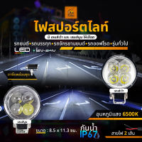 1ชิ้น LED 12V-24V ไฟสปอร์ตไลท์ (กลม)  รถบรรทุก รถยนต์ รถมอเตอร์ไซค์ และทั่วไป ไฟสีขาว ไฟกลม (Flower)