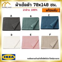 IKEA อิเกีย ของแท้ VÅGSJÖN วัวเควิน ผ้าเช็ดตัว ผ้าขนหนู  70x140 ซม.*มีหลายสีห้เลือก*