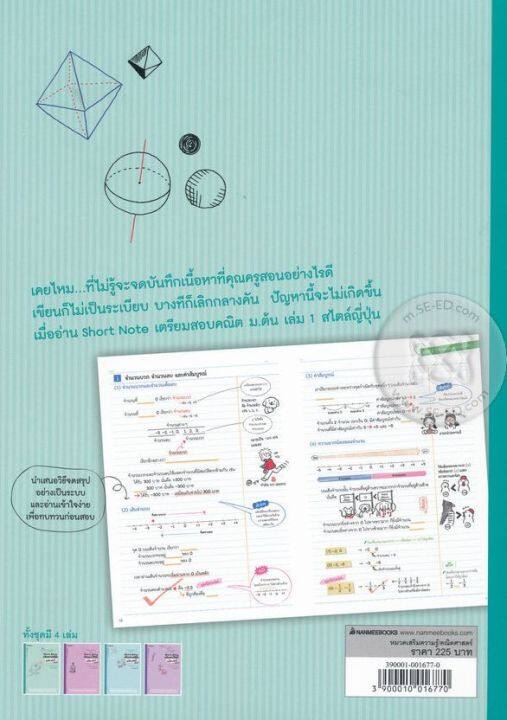 bundanjai-หนังสือคู่มือเรียนสอบ-short-note-เตรียมสอบคณิต-ม-ต้น-เล่ม-1-สไตล์ญี่ปุ่น-เฉลย