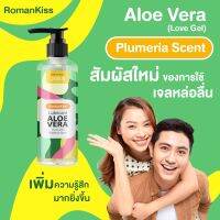 เจลหล่อลื่น สูตรน้ำแห้งช้า ลื่นนาน x2 RomanKiss Lubricant Aloe Vera กลิ่นหอมชวนฟิน ขนาด 200.8 มล.