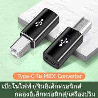 อะแดปเตอร์ USB C ตัวเมียเป็น USB B ตัวผู้สำหรับเครื่องพิมพ์ MIDI Controller Keyboard