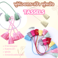 พู่ห้อยกระเป๋า พู่หนัง Tassels