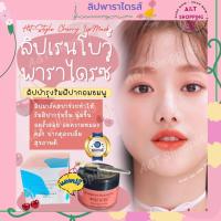 rainbow paradise cherry lip mask ลิปมาส์ก เรนโบว์พาราไดซ์ ลิปมาร์ค มาร์คปากชมพู แก้ปากดำ ลิปมาร์ค Rainbow Paradise