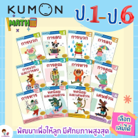 หนังสือแบบฝึกหัดคณิตศาสตร์ KUMON ลิขสิทธิ์แท้ ป.1-ป.6 การบวก ลบ คูณ หาร ป.2 ป.3 ป.4 ป.5 (แยกเล่มได้) เตรียมสอบ คู่มือติว marina shop misbook