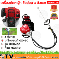 เครื่องตัดหญ้าHONDA ข้ออ่อน 4 จังหวะ เครื่องยนต์ GX50 รุ่น UMR450 ก้าน MAKKO เครื่องตัดหญ้าสะพายหลัง ข้ออ่อน HONDA รุ่น GX50 ของแท้ รับประกันคุณภาพ