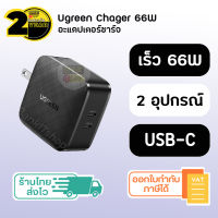 (ประกัน 2 ปี) หัวชาร์จเร็ว PD [SKU72] 66W Ugreen USB C Fast Charge ที่ชาร์จ ชาร์จมือถือ หัวชาร์จไอโฟน Adapter อะแดปเตอร์ Charger ที่ชาร์จโทรศัพท์ ชุดชาร์จเร็ว