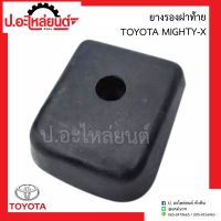 ยางรองฝาท้าย โตโยต้า ไมตี้เอ็กซ์ (Toyota Mighty-x)ยี่ห้อ POP