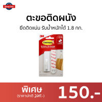 ?ขายดี? ตะขอติดผนัง 3M Command ยึดติดแน่น รับน้ำหนักได้ 1.8 กก. 17503Anz - ตะขอแขวนผนัง ที่แขวนติดผนัง ตะขอ ตะขอแขวนของ ตะขอติดผนังปูน ตะขอเกี่ยว ที่แขวนของ ตะขอเหล็ก ตะขอสแตนเลส ที่ติดผนังแขวน ตะขอแขวน ตะขอแขวนของใช้ Hook