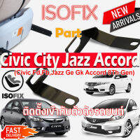 Isofix Bracket Part For Honda Civic FD FB ,City,Jazz Honda AccordG8,Altis อุปกรณ์เพิ่มระบบ Isofix ให้กับรถ  ที่ไม่ได้ติดตั้ง ระบบ Isofix คาร์ซีท มาจากโรงงาน