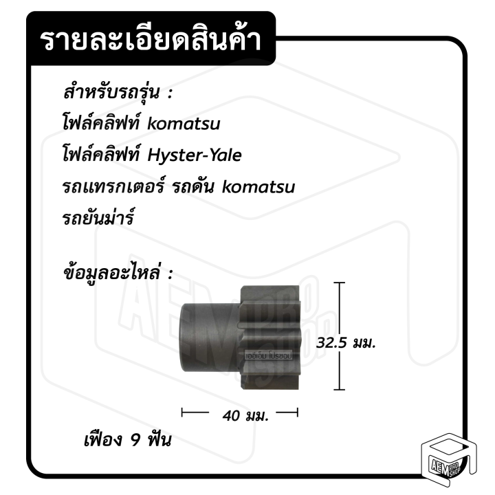 หัวเฟือง-สตาร์ท-forklift-pg-42-ไดทด-9-ฟัน-โฟล์คลิฟท์-เฟืองหัวมอเตอร์-เฟือง-เฟืองสตาร์ท-เฟืองทด-เฟืองไดสตาร์ท-รถยนต์